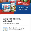 Акция от "Galbani" и Едадил