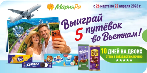 Мария-Ра Выиграй 5 путевок во Вьетнам
