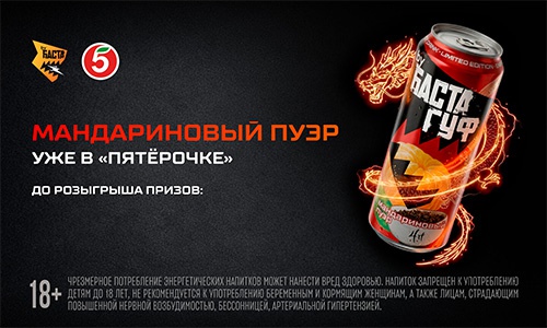 Акция  «by Баста» «Мандариновый Пуэр уже в «Пятерочке»