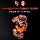 Акция  «by Баста» «Мандариновый Пуэр уже в «Пятерочке»