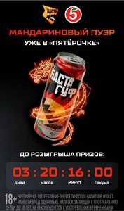 Акция Баста и Пятёрчока