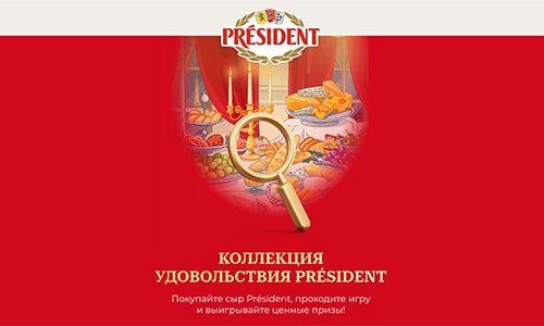 Акция  «President» (Президент) «В поисках коллекции Président»