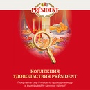 Акция  «President» (Президент) «В поисках коллекции Président»
