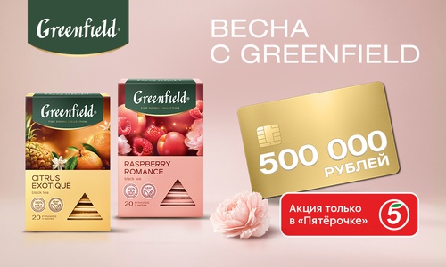 Акция чая «Greenfield» (Гринфилд) «Весна с Greenfield»