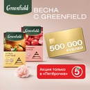 Акция чая «Greenfield» (Гринфилд) «Весна с Greenfield»