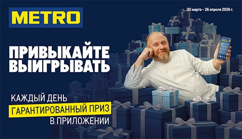 Акция  «METRO» (Метро) «Большая игра»