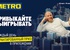 Акция  «METRO» (Метро) «Большая игра»