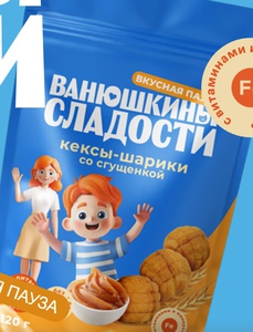 Акция Ванюшкины сладости