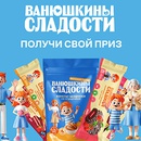 Акция  «Ванюшкины сладости» «Получи свой приз»