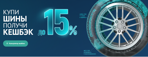 Акция «CASHBACK ЗА ПОКУПКУ ШИН «CORDIANT»