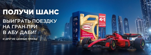Акция 4+1! Гран‑при в Абу‑Даби с Sintec!