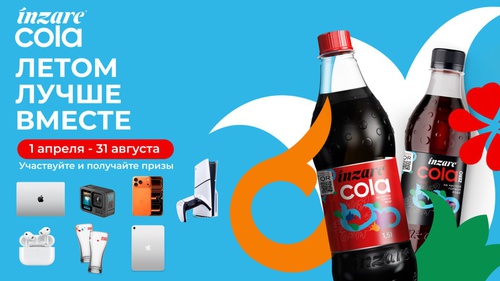 Акция  «Inzare Cola» (Инзаре Кола) «Летом лучше вместе»