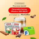 Акция  «MacCoffee» (МакКофе) «Выигрывайте призы c MacCoffee в Fix Price»