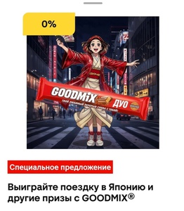 Акция Goodmix и Магнит: «Выиграйте поездку в Японию с GOODMIX®»