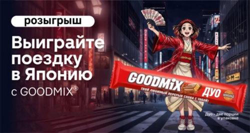 Акция  «Goodmix» (Гудмикс) «Выиграйте поездку в Японию с GOODMIX®»