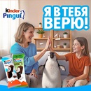 Акция  «Kinder Pingui» (Киндер Пингви) «Я в тебя верю»