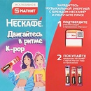 Акция кофе «Нескафе» (Nescafe) «Двигайтесь в ритме K-pop»