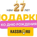 Акция Kassir.ru:«Подарки ко Дню Рождения «КАССИР.РУ»