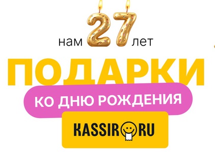Акция Kassir.ru:«Подарки ко Дню Рождения «КАССИР.РУ»