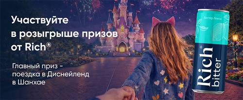Акция сока «Rich» (Рич) «Взрослым можно»