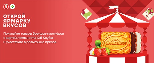 Акция печенья «Юбилейное» «Открой ярмарку вкусов»