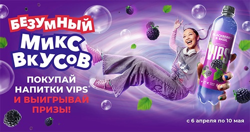 Акция  «VIPS» (Випс) «Безумный микс вкусов Vips»