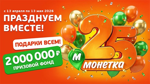 Акция  «Монетка» «25 лет ТС Монетка»