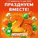 Акция  «Монетка» «25 лет ТС Монетка»