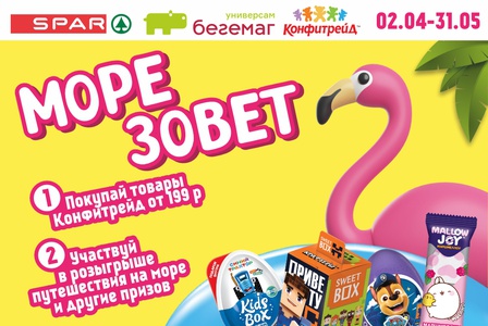 Акция от Бегемаг, Спар, Конфитрейд. «Море зовет»