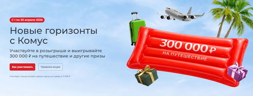 Акция «Новые горизонты с Комус»