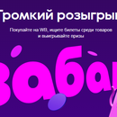 Акция Wildberries «ВАБАНГА»