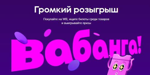 Акция Wildberries «ВАБАНГА»