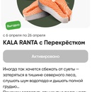 Акция KALA RANTA и Перекресток