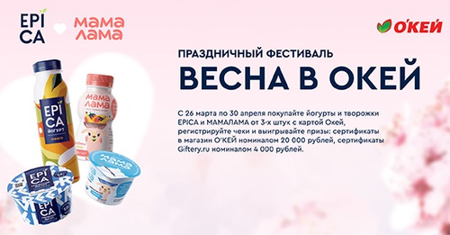 Акция  «Epica» (Эпика) «Праздничный фестиваль весна в ОКЕЙ»