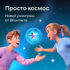 Акция Вконтакте: «Просто Космос»