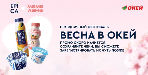 Акция Epica, Мама Лама и Окей