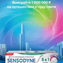 Акция Sensodyne и Магнит