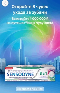 Акция Sensodyne и Магнит