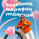 Акция «Весенний марафон» от Mybox