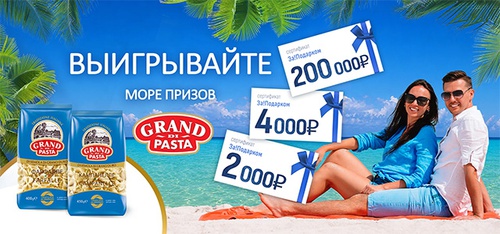 Акция  «Grand di Pasta» (Гранд ди Паста) «Море призов от Grand di Pasta»