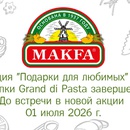 Акция Grand di Pasta или Makfa