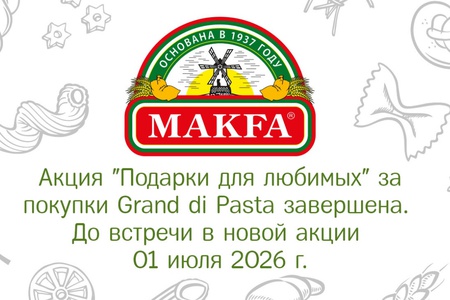 Акция Grand di Pasta или Makfa