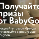 Акция BabyGo, Детский мир: «Розыгрыш BabyGo»