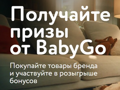 Акция BabyGo, Детский мир: «Розыгрыш BabyGo»