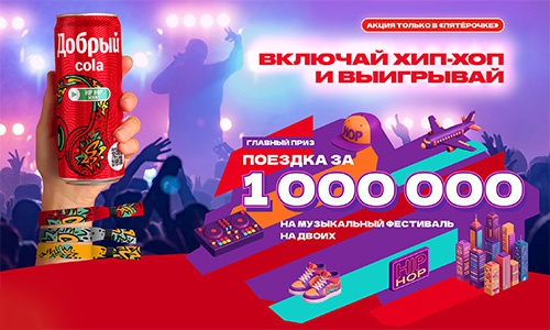 Акция  «Добрый» (dobry.ru) «Включай хип-хоп и выигрывай»
