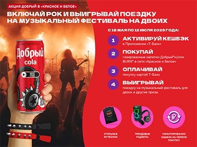 Акция  «Добрый» (dobry.ru) «Включай рок и выигрывай поездку на музыкальный фестиваль»