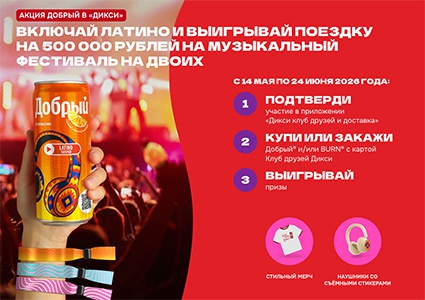 Акция  «Добрый» (dobry.ru) «Включайте латино и выигрывайте призы»
