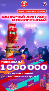 Добрый и Пятерочка