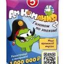 5ка и Ам Нямания выигрывай 1000000р.