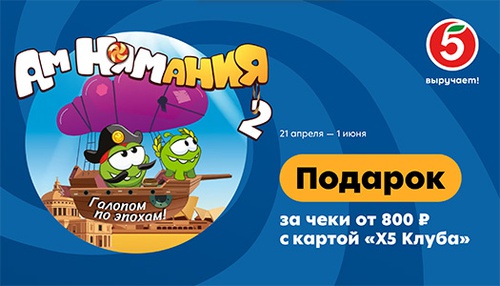Акция  «Пятерочка» (5ka.ru) «АмНямания2»